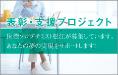 表彰・支援プロジェクト 国際ソロプチミスト松江が募集しています。あなたの夢の実現をサポートします！