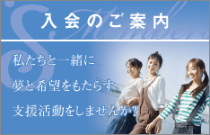 松入会のご案内 私たちと一緒に夢と希望をもたらす支援活動をしませんか？