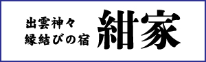 出雲神々縁結びの宿 紺家