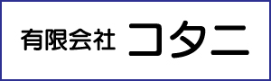 有限会社 コタニ