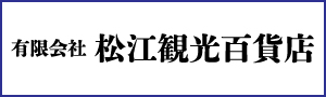 有限会社　松江百貨店