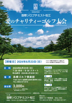 チャリティーゴルフ大会
