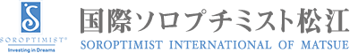 国際ソロプチミスト松江 SOROPTIMIST INTERNATIONAL OF MATSUE